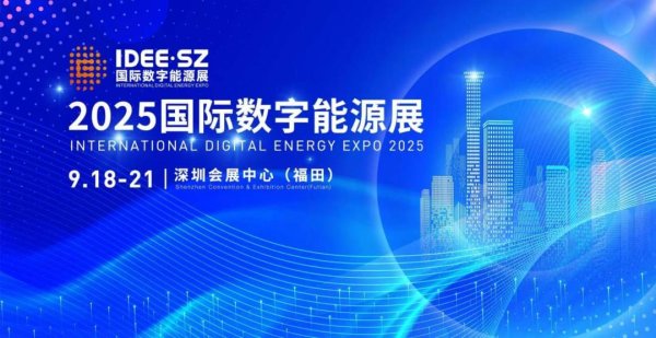 正规实盘股票配资平台 速来！2025深圳国际数字能源展预登记已开通，共探新能源产业奥秘