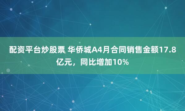 配资平台炒股票 华侨城A4月合同销售金额17.8亿元，同比增加10%