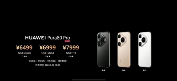 靠谱的实盘配资平台 华为发布会：6499元起！Pura 80系列售价公布